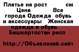 Платье на рост 122-134 см › Цена ­ 3 000 - Все города Одежда, обувь и аксессуары » Женская одежда и обувь   . Башкортостан респ.